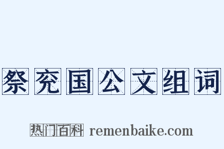 祭兖国公文组词是什么意思的图片